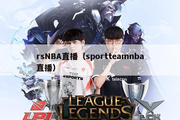 rsNBA直播（sportteamnba直播）