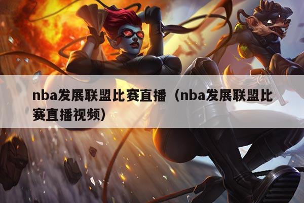 nba发展联盟比赛直播(nba发展联盟比赛直播视频)