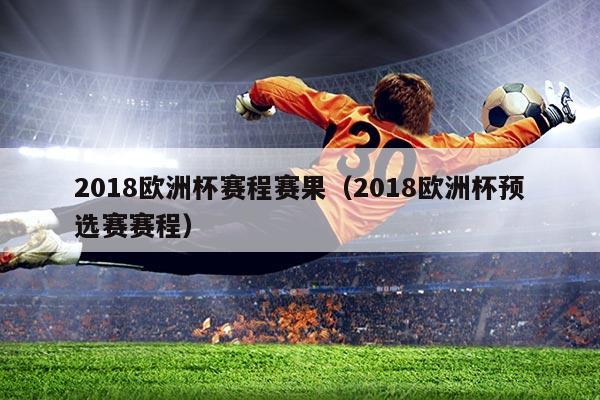 2018欧洲杯赛程赛果（2018欧洲杯预选赛赛程）