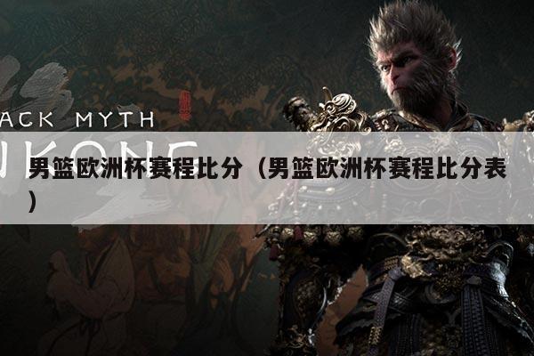 男篮欧洲杯赛程比分（男篮欧洲杯赛程比分表）