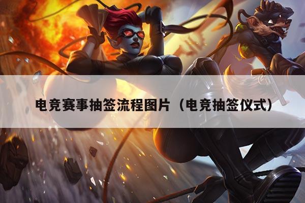 电竞赛事抽签流程图片(电竞抽签仪式)