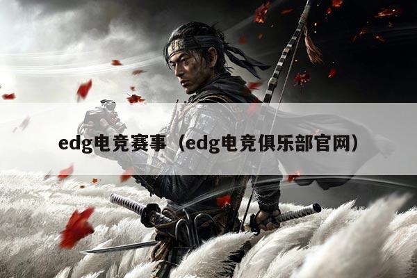 edg电竞赛事（edg电竞俱乐部官网）