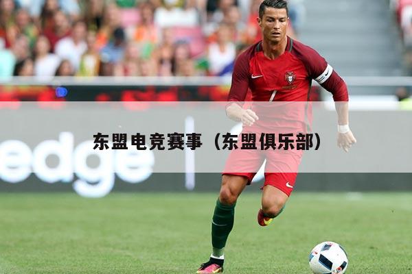 东盟电竞赛事（东盟俱乐部）