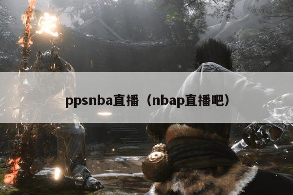 ppsnba直播(nbap直播吧)