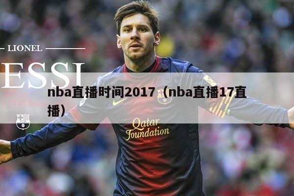 nba直播时间2017(nba直播17直播)