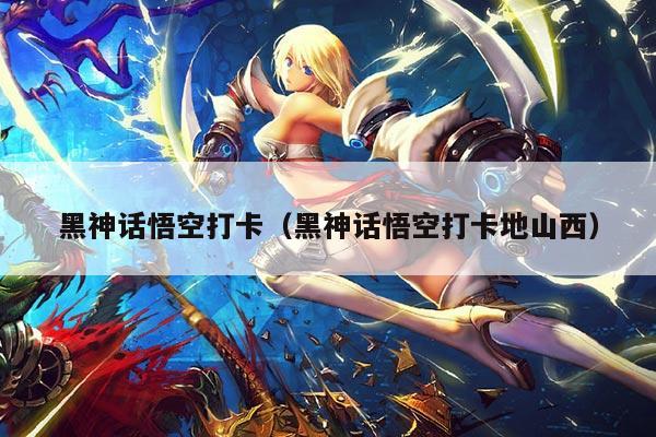 黑神话悟空打卡（黑神话悟空打卡地山西）