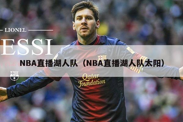 NBA直播湖人队（NBA直播湖人队太阳）