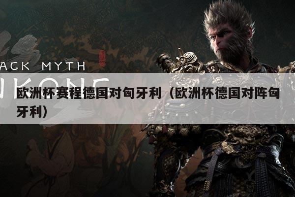 欧洲杯赛程德国对匈牙利（欧洲杯德国对阵匈牙利）