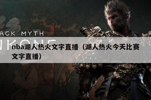 nba湖人热火文字直播（湖人热火今天比赛文字直播）