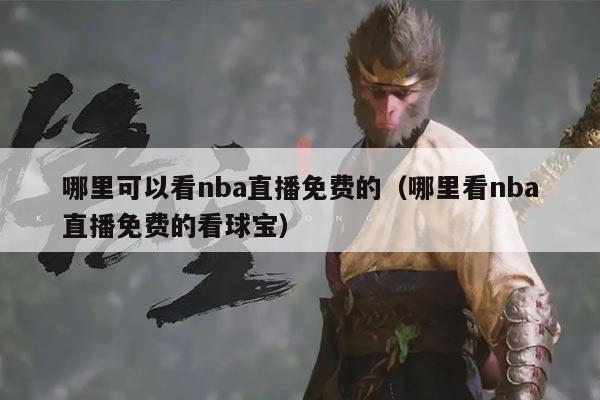 哪里可以看nba直播免费的（哪里看nba直播免费的看球宝）