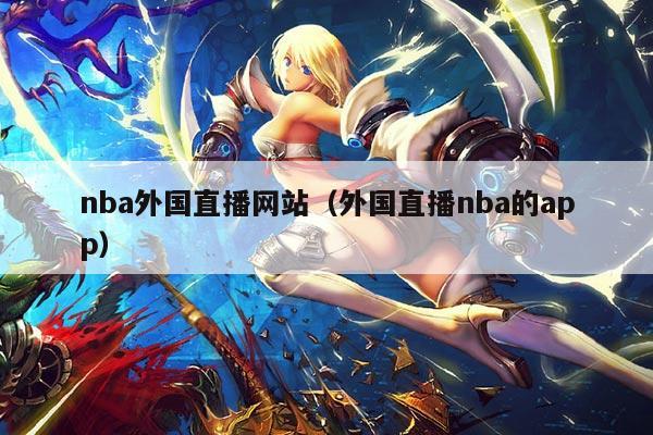 nba外国直播网站（外国直播nba的app）