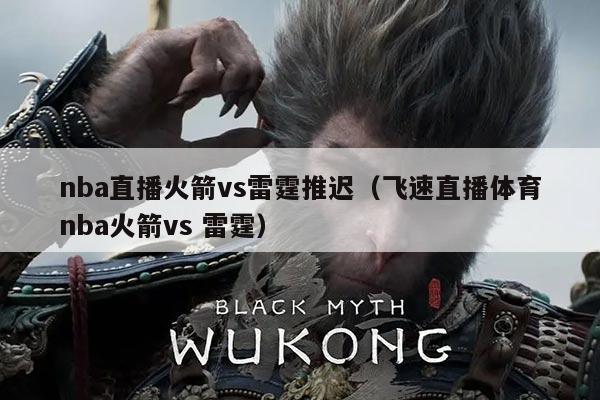 nba直播火箭vs雷霆推迟（飞速直播体育nba火箭vs 雷霆）