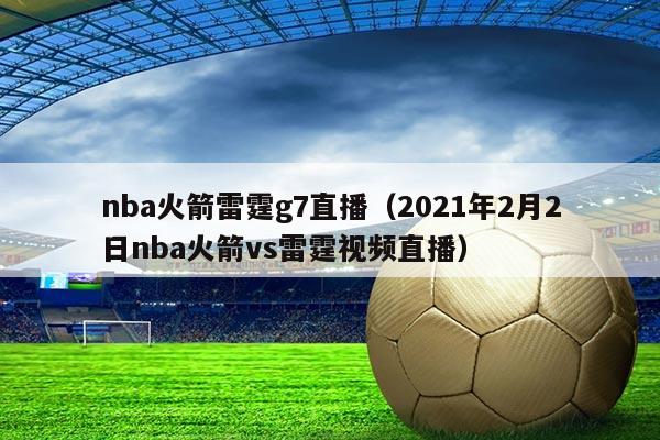 nba火箭雷霆g7直播（2021年2月2日nba火箭vs雷霆视频直播）