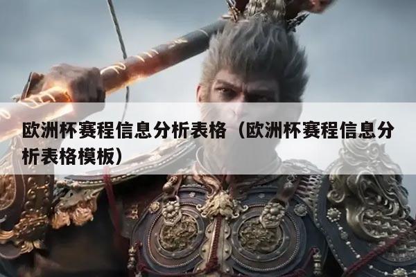 欧洲杯赛程信息分析表格(欧洲杯赛程信息分析表格模板)