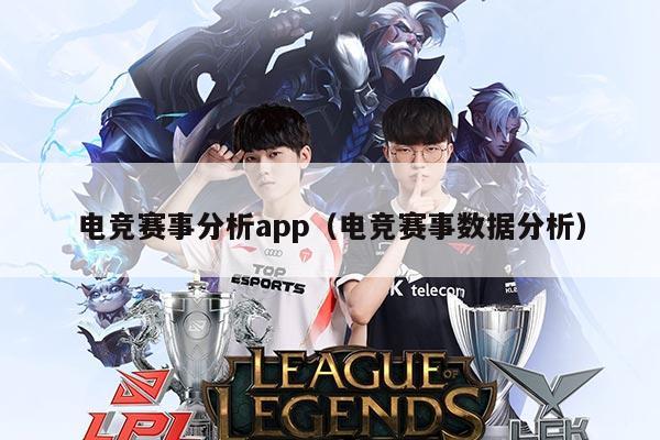 电竞赛事分析app(电竞赛事数据分析)