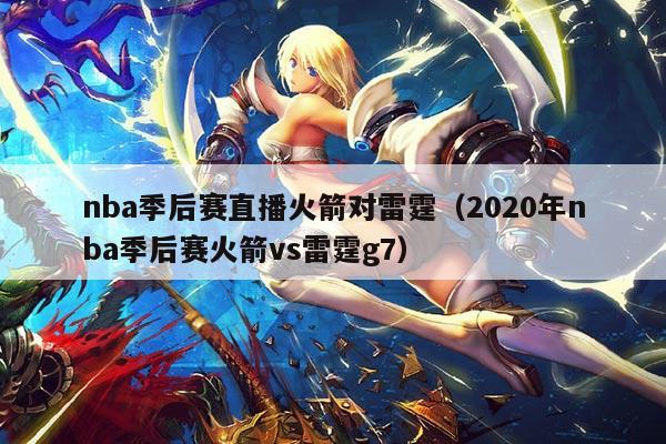 nba季后赛直播火箭对雷霆(2020年nba季后赛火箭vs雷霆g7)