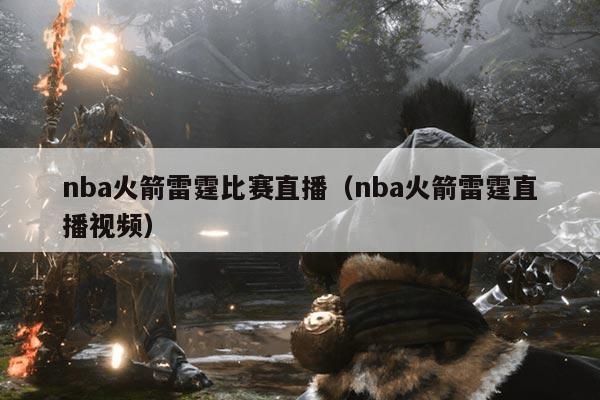 nba火箭雷霆比赛直播（nba火箭雷霆直播视频）