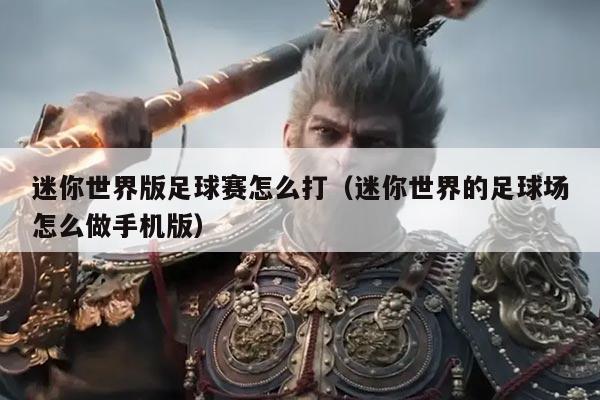 迷你世界版足球赛怎么打（迷你世界的足球场怎么做手机版）