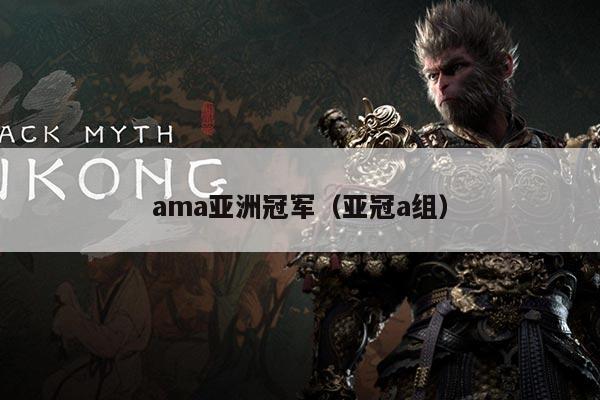 ama亚洲冠军（亚冠a组）