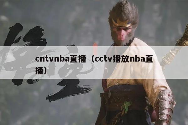 cntvnba直播（cctv播放nba直播）