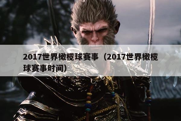 2017世界橄榄球赛事（2017世界橄榄球赛事时间）