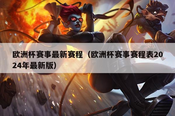 欧洲杯赛事最新赛程(欧洲杯赛事赛程表2024年最新版)