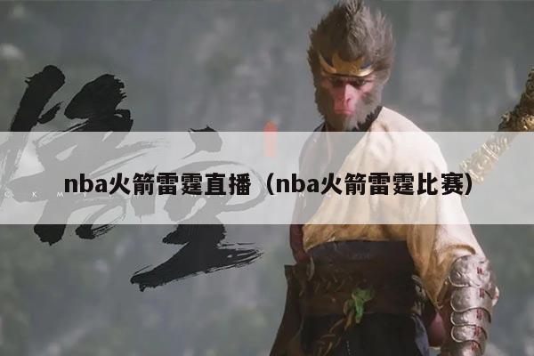 nba火箭雷霆直播（nba火箭雷霆比赛）