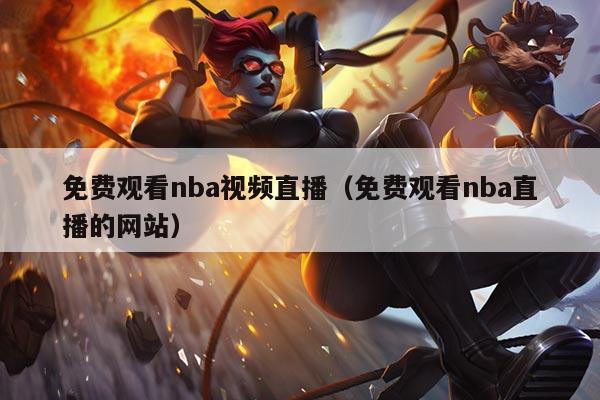 免费观看nba视频直播（免费观看nba直播的网站）