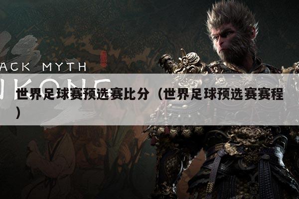 世界足球赛预选赛比分（世界足球预选赛赛程）
