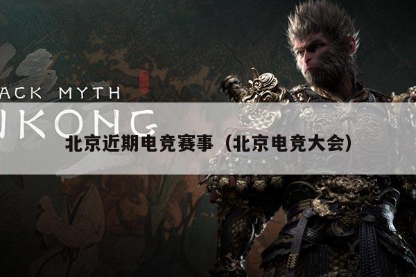北京近期电竞赛事（北京电竞大会）