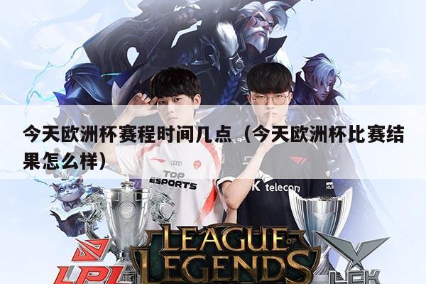 今天欧洲杯赛程时间几点（今天欧洲杯比赛结果怎么样）