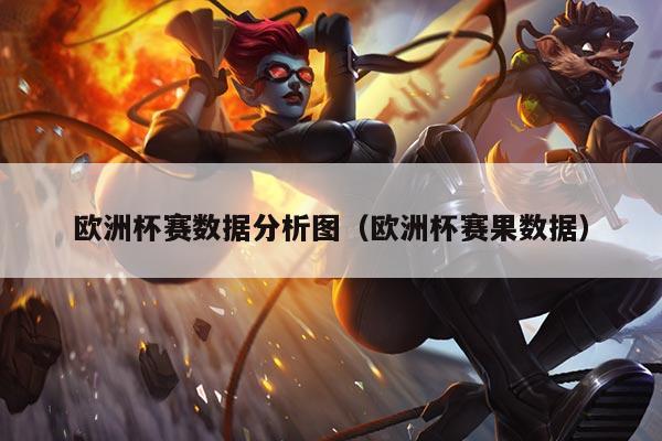 欧洲杯赛数据分析图（欧洲杯赛果数据）