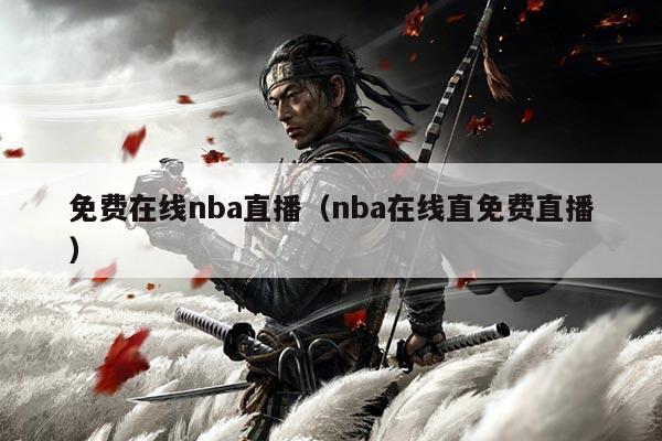 免费在线nba直播（nba在线直免费直播）