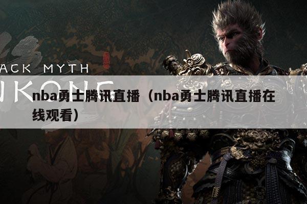 nba勇士腾讯直播（nba勇士腾讯直播在线观看）