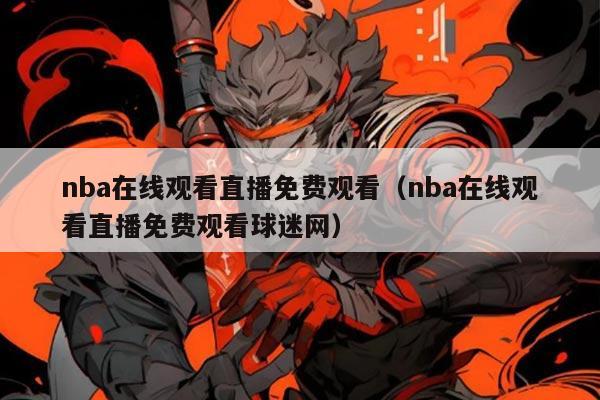 nba在线观看直播免费观看（nba在线观看直播免费观看球迷网）
