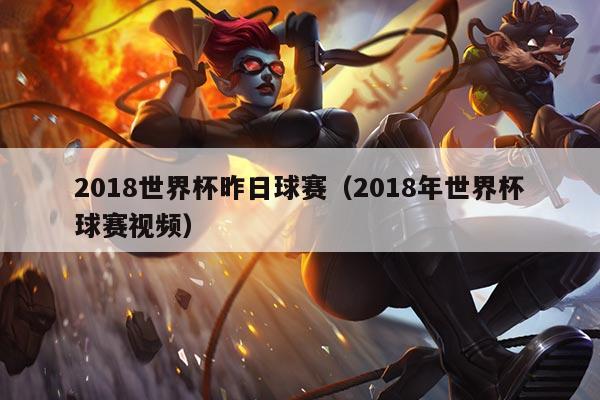 2018世界杯昨日球赛（2018年世界杯球赛视频）