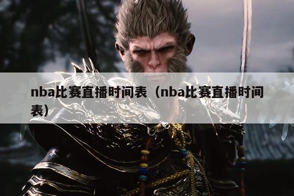 nba比赛直播时间表(nba比赛直播时间表)
