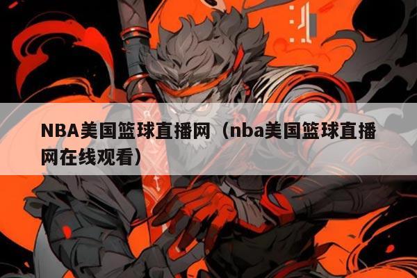 NBA美国篮球直播网(nba美国篮球直播网在线观看)