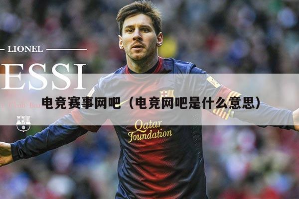 电竞赛事网吧(电竞网吧是什么意思)