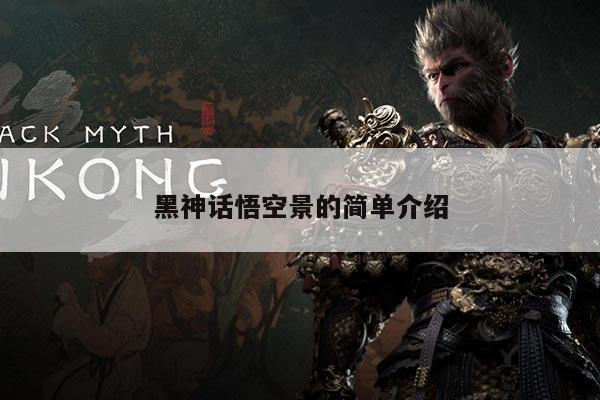 黑神话悟空景的简单介绍