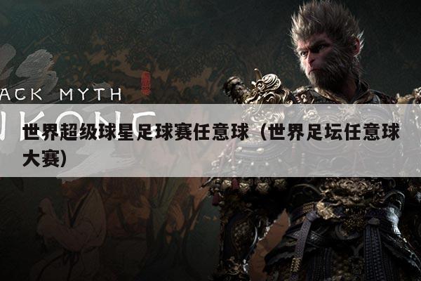 世界超级球星足球赛任意球(世界足坛任意球大赛)