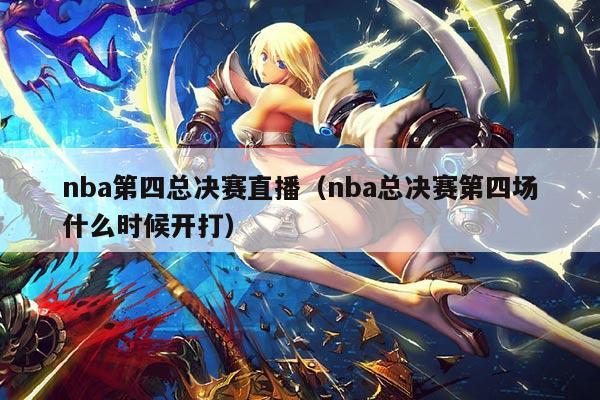 nba第四总决赛直播(nba总决赛第四场什么时候开打)