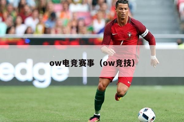 ow电竞赛事(ow竞技)