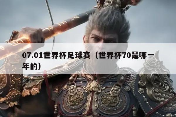 07.01世界杯足球赛（世界杯70是哪一年的）