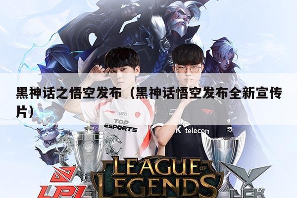 黑神话之悟空发布（黑神话悟空发布全新宣传片）