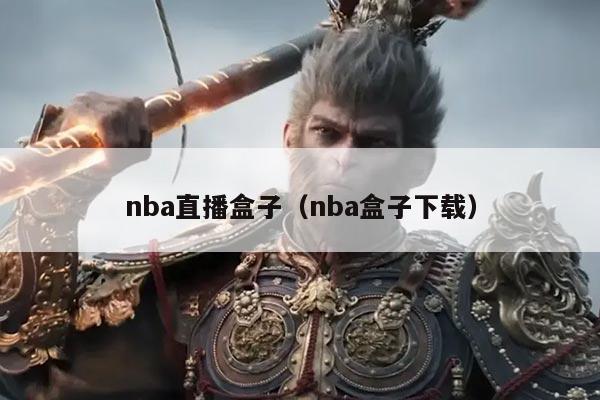 nba直播盒子（nba盒子下载）