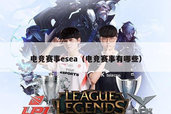 电竞赛事esea（电竞赛事有哪些）