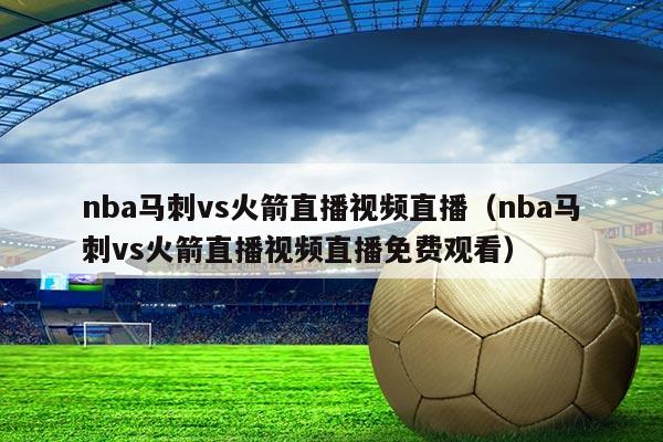 nba马刺vs火箭直播视频直播(nba马刺vs火箭直播视频直播免费观看)
