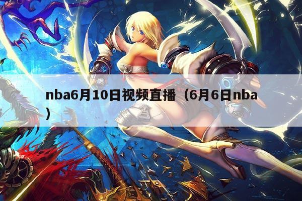 nba6月10日视频直播（6月6日nba）