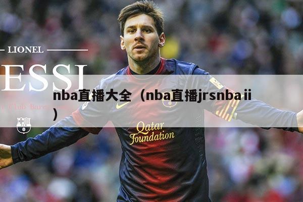 nba直播大全（nba直播jrsnbaⅱ）